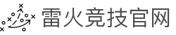 雷火·竞技(中国) - 亚洲电竞先驱